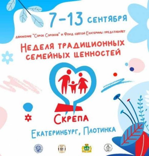 Пришло время создавать крепкие семьи, а не вымирать: в России пройдёт уникальная неделя «Скрепа»